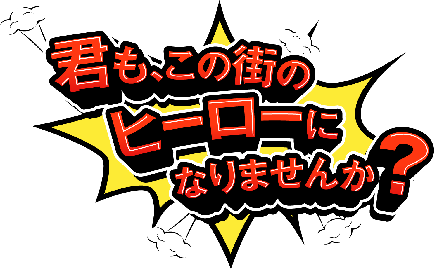 君も、この街のヒーローになりませんか？